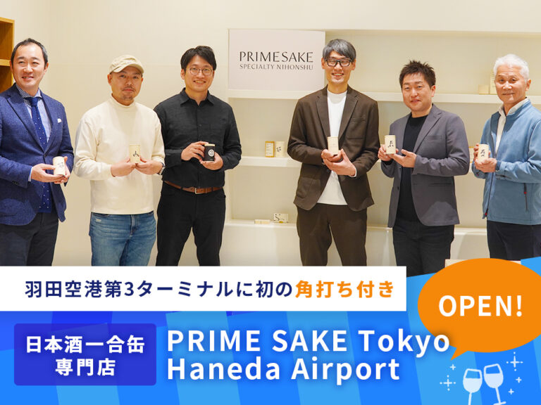 羽田空港第3ターミナルに初の角打ち付き日本酒一合缶専門店「PRIME SAKE Tokyo Haneda Airport」がオープン！その魅力をお伝えします！