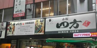 赤坂 四方本店