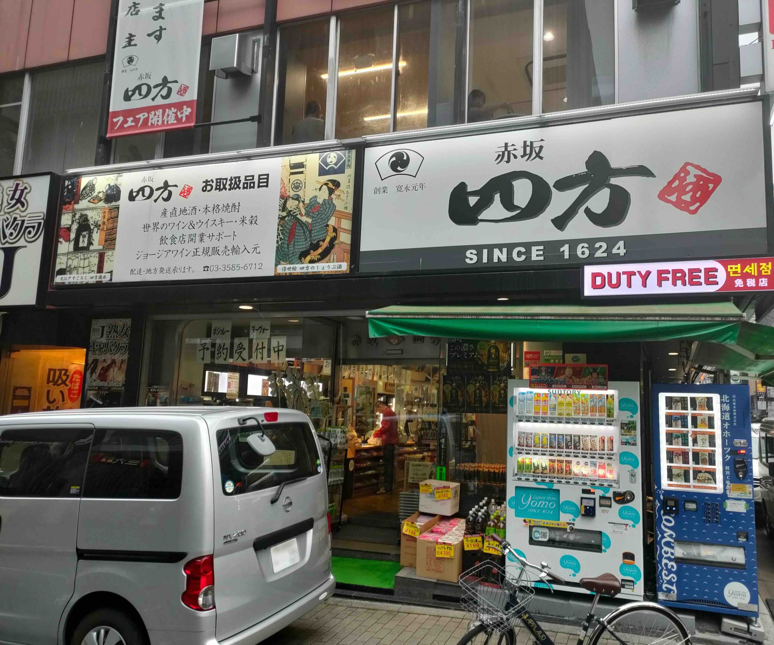 赤坂 四方本店