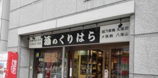 酒のくりはら