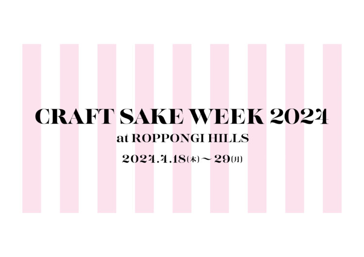 「CRAFT SAKE WEEK 2024 at ROPPONGI HILLS」 過去最長の 12 日間の開催で全国から厳選された 120 の酒蔵が集結!