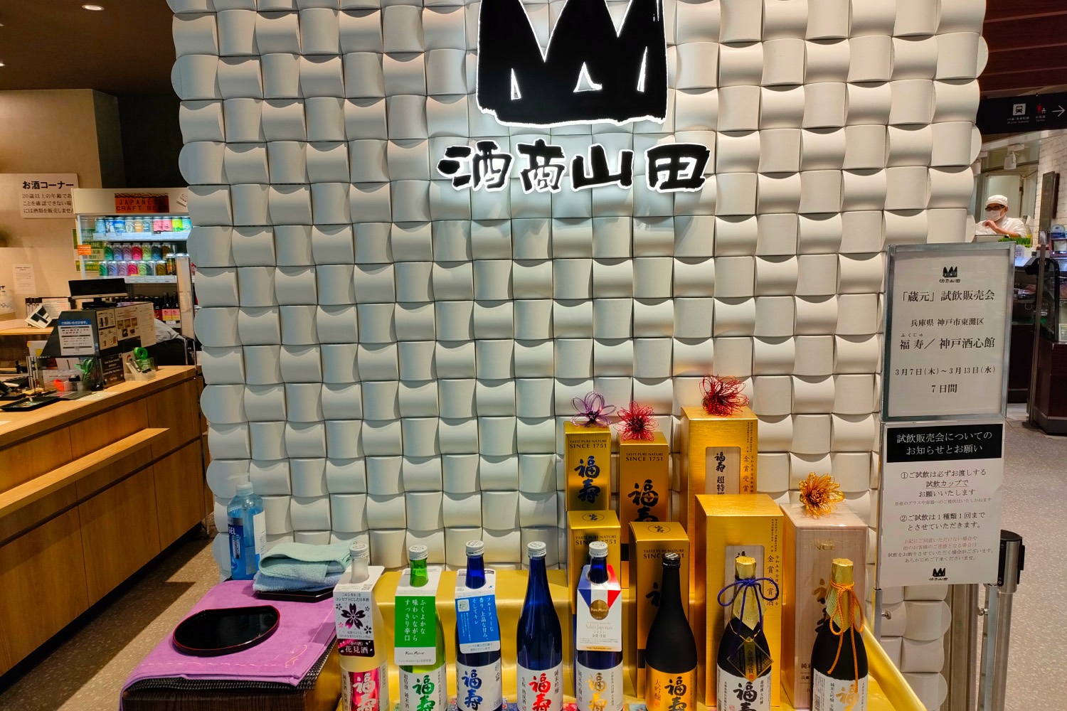 酒商山田 西武池袋店