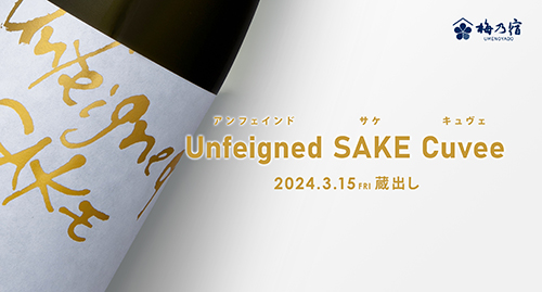 【梅乃宿酒造】【季節限定・3月15日(金)蔵出し】Unfeigned SAKE Cuvee
