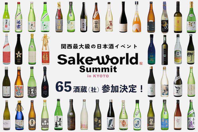 参加酒蔵65蔵（社）が決定。関西最大級の日本酒の祭典「Sake World Summit in KYOTO」2024年3月30日（土）に開催