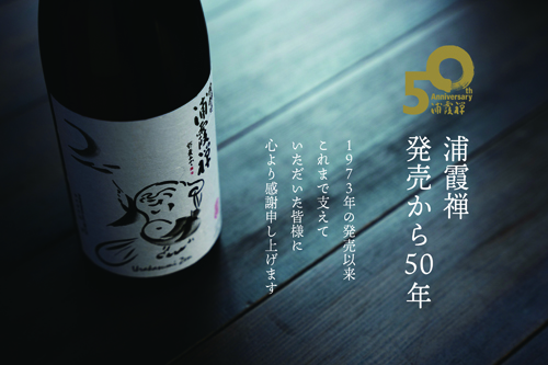 「浦霞禅」発売50周年を記念した酒造り。広島県産八反35号で醸した限定品販売