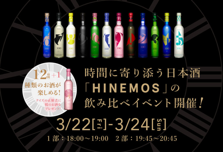 時間に寄り添う日本酒とともに余暇を楽しむひとときをご提案 リッチモンドホテルプレミア東京スコーレ「SHARE LOUNGE 押上」 「HINEMOS」12銘柄の飲み比べイベントを開催
