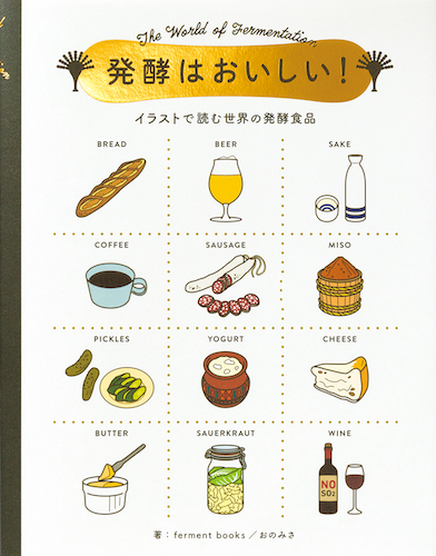醸造方法から歴史、最新の蔵事情までをイラストで解説。日本酒の全てが楽しく学べる決定版！『日本酒はおいしい！-イラストで読む日本酒のすべて-』3月22日発売