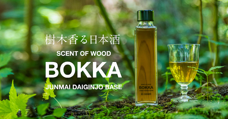 樹木香る日本酒「BOKKA」の新フレーバーに「檜-HINOKI-」「楓-MAPLE-」「桐-KIRI-」３種の樹木の香りが新登場。和製ウイスキーを目指した森と日本酒の新たな挑戦。