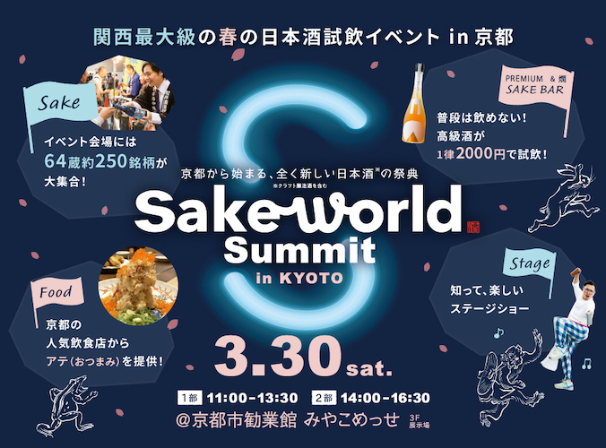 参加酒蔵65蔵（社）が決定。関西最大級の日本酒の祭典「Sake World Summit in KYOTO」2024年3月30日（土）に開催