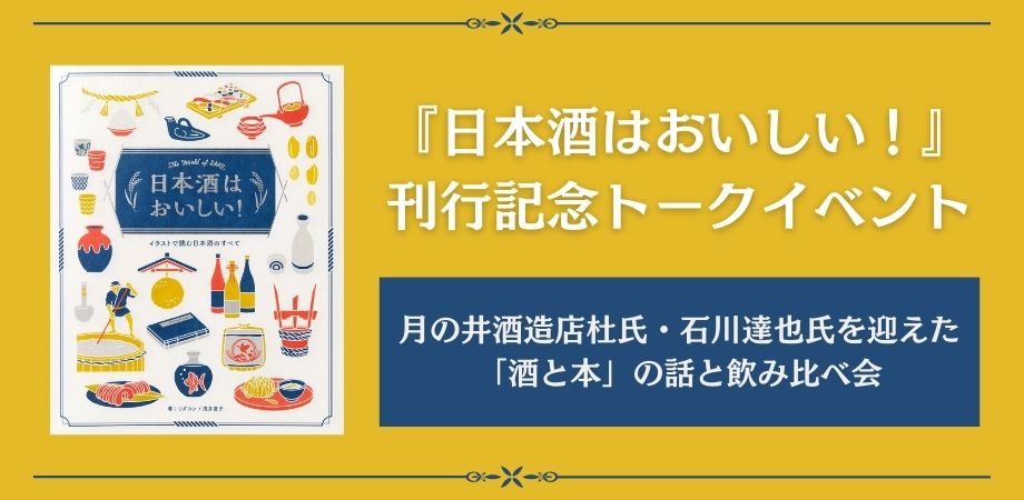 醸造方法から歴史、最新の蔵事情までをイラストで解説。日本酒の全てが楽しく学べる決定版！『日本酒はおいしい！-イラストで読む日本酒のすべて-』3月22日発売