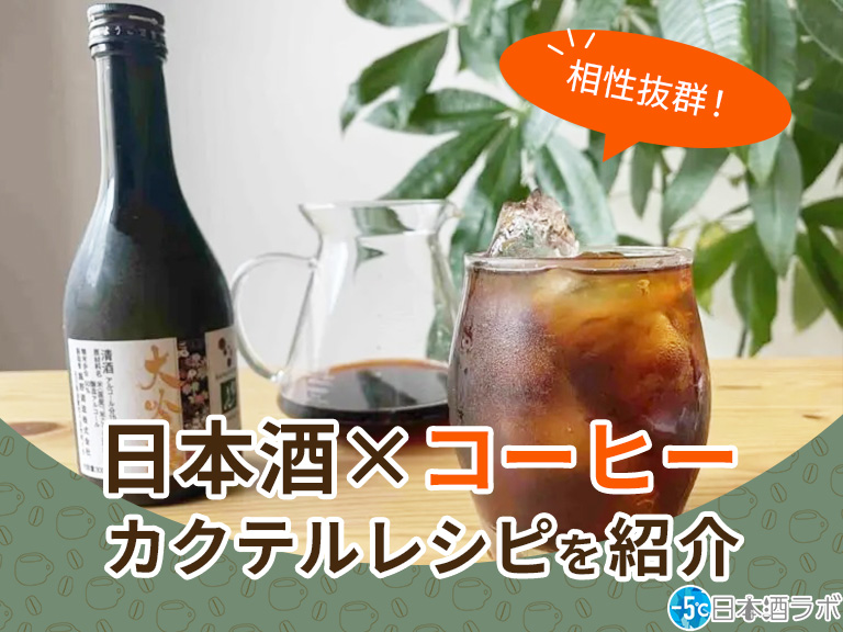 日本酒とコーヒーは相性抜群！日本酒コーヒーの楽しみ方やカクテルレシピを紹介