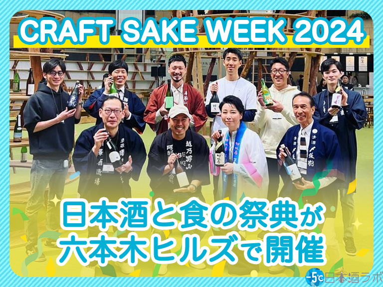 「CRAFT SAKE WEEK 2024 at ROPPONGI HILLS」開催！六本木ヒルズに厳選された日本酒と食が集結