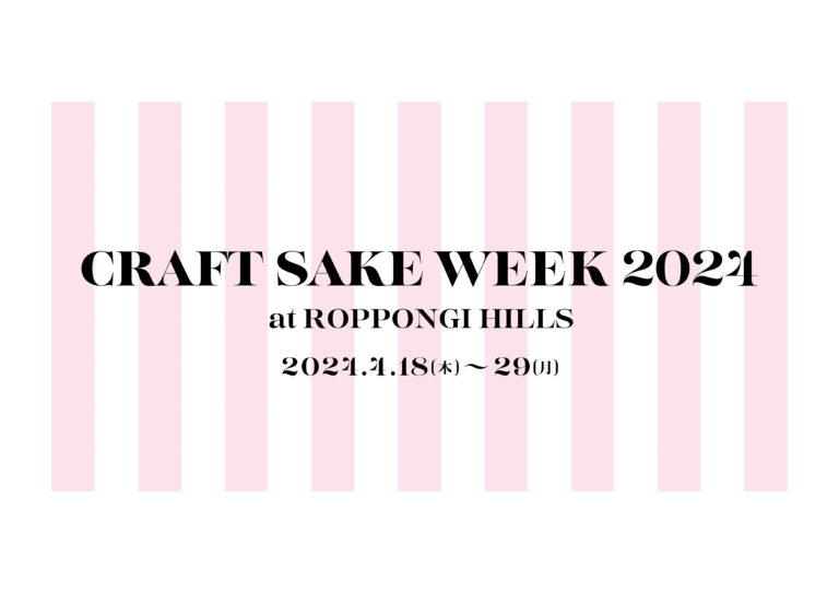 「CRAFT SAKE WEEK 2024 at ROPPONGI HILLS」 が開幕! 開催初日は「頑張れ、北陸!!」をテーマに北陸の酒蔵 10 蔵が参加!