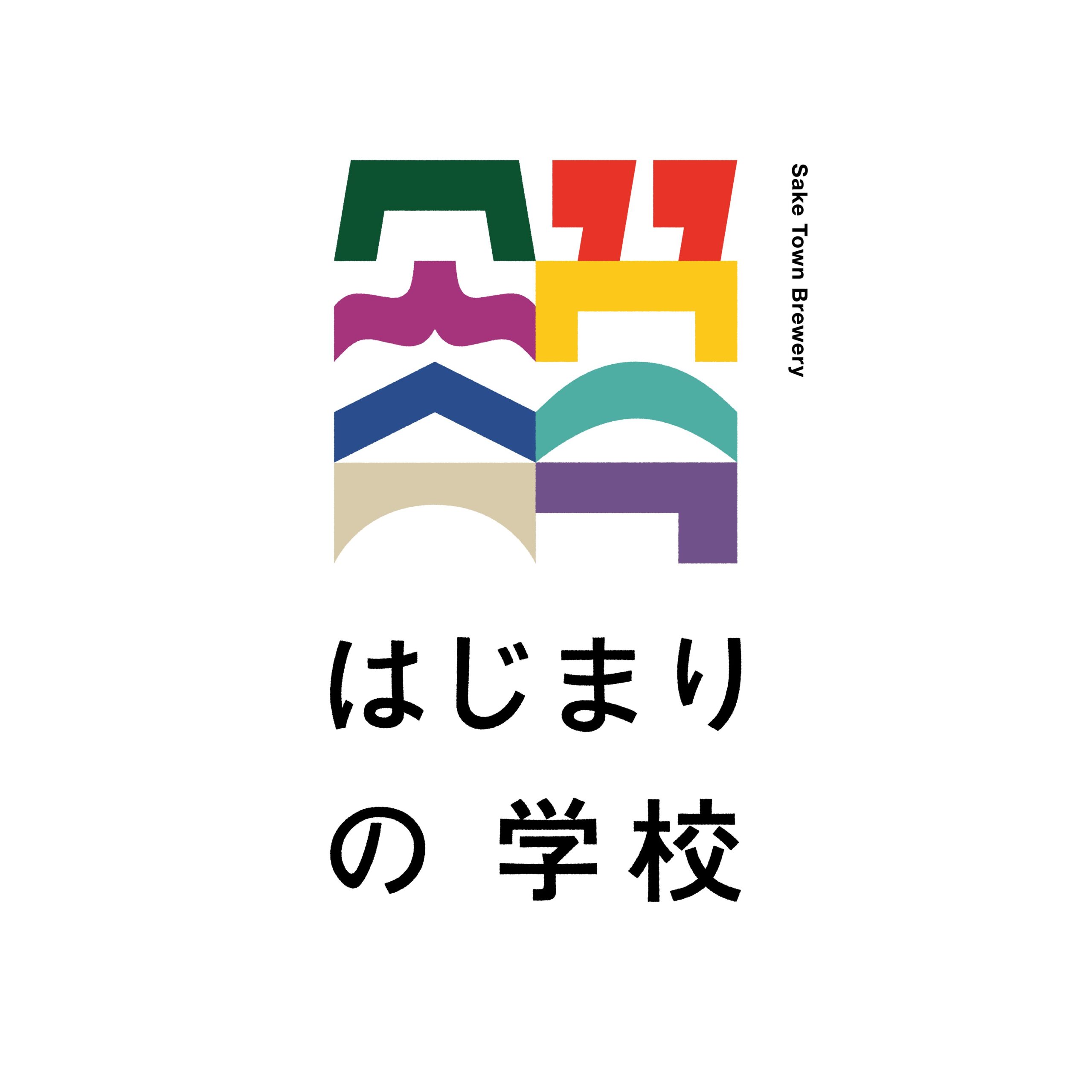 はじまりの学校、ブランド初となる醸造家のデビュー作が登場。「はじまりのお酒シリーズ」新商品4種を発売開始！