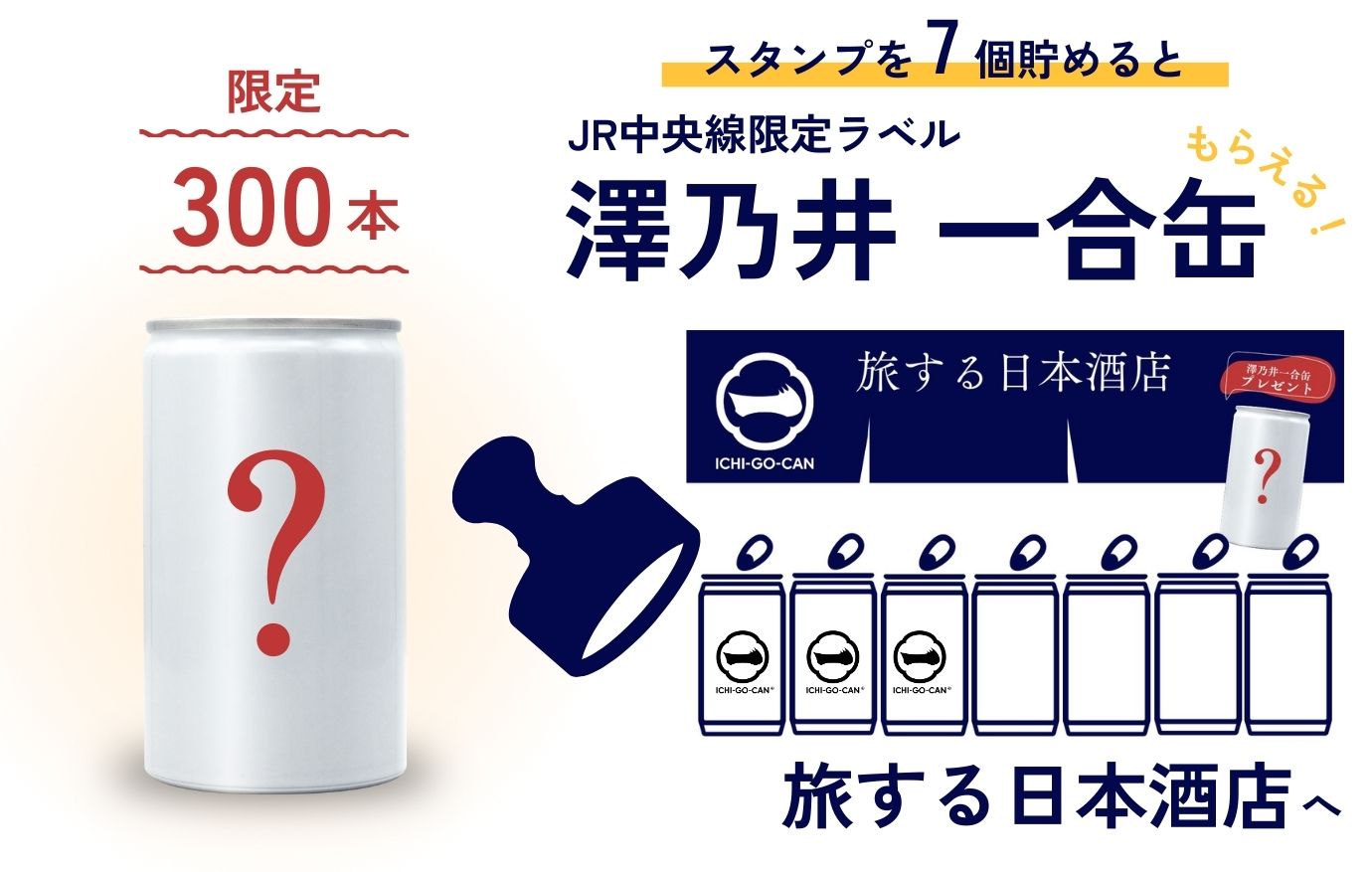 【大好評につき第2弾開催！】全国各地の日本酒50銘柄が集結！日本酒一合缶®角打ち「旅する日本酒店」がGW期間限定オープン！