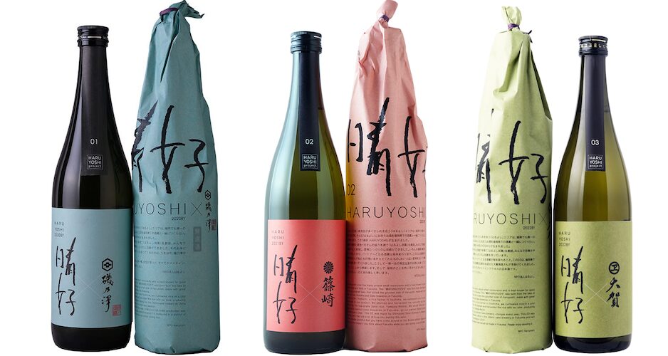これまでに手掛けた酒「晴好 HARUYOSHI」（左から）01,02,03　