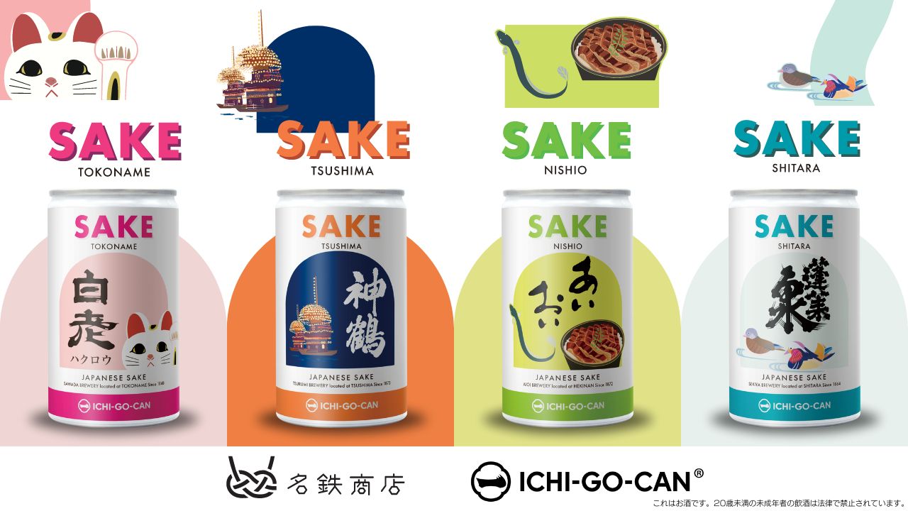 【新発売】名鉄電車×ICHI-GO-CAN®の日本酒が新登場！愛知が誇る日本酒と、名鉄の4列車の鉄道缶をお楽しみください。