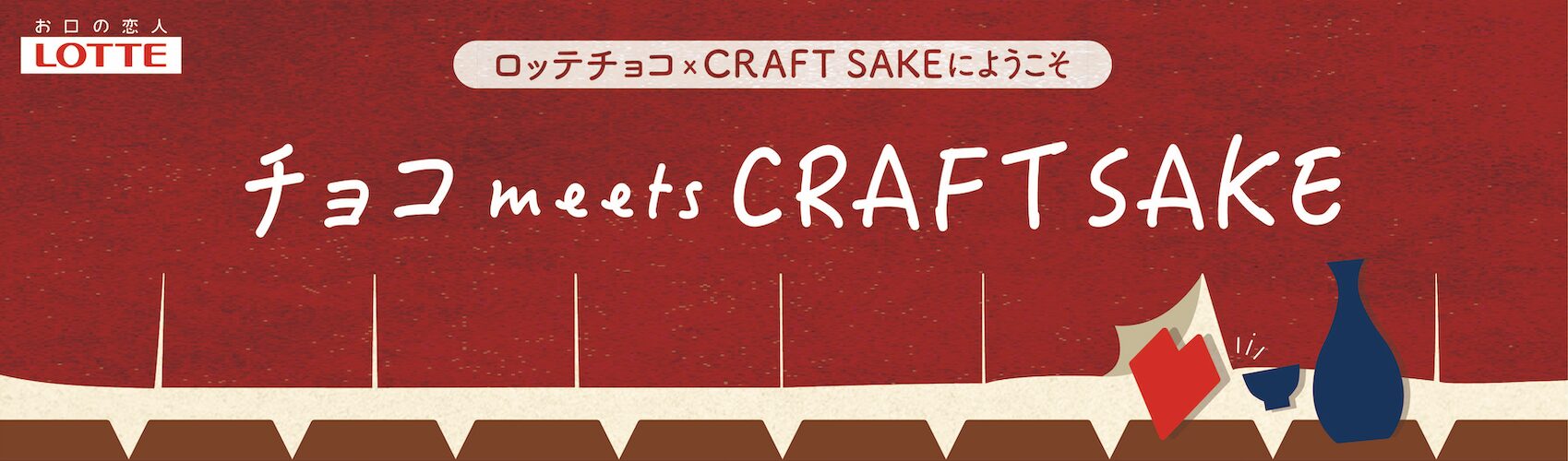 ロッテチョコレート事業６０周年イベント「チョコmeets CRAFT SAKE」