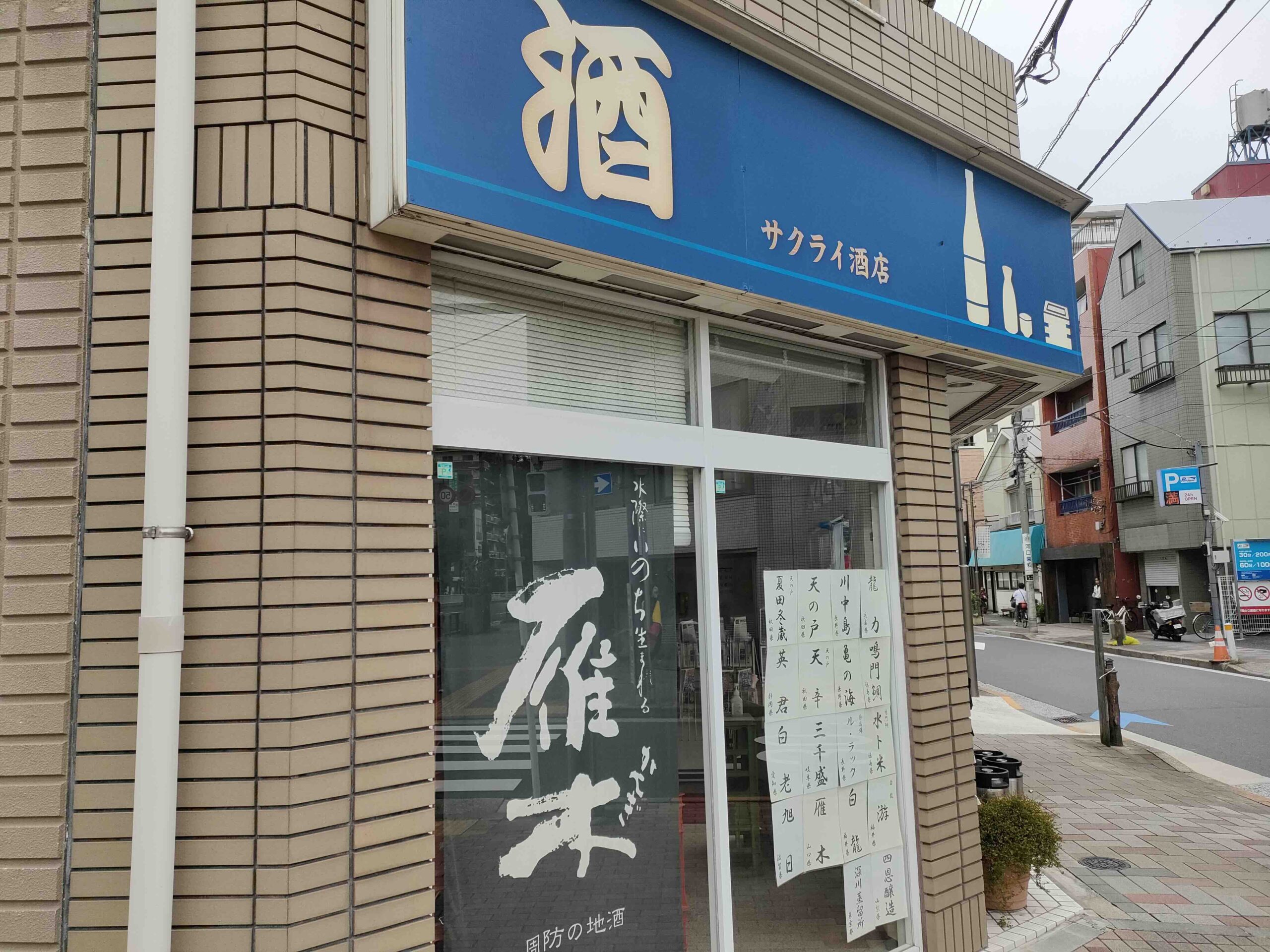 サクライ酒店