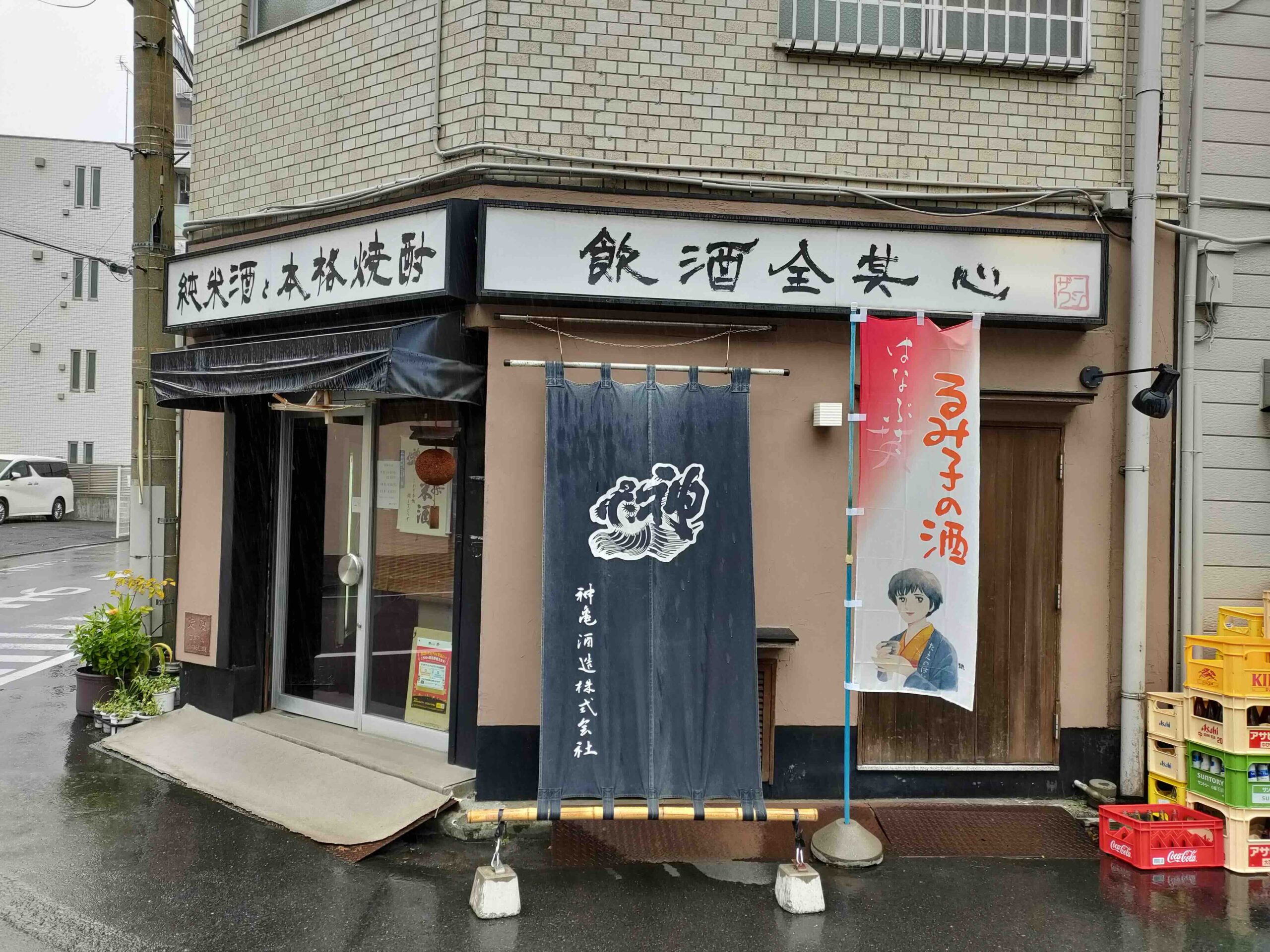 ニシザワ酒店