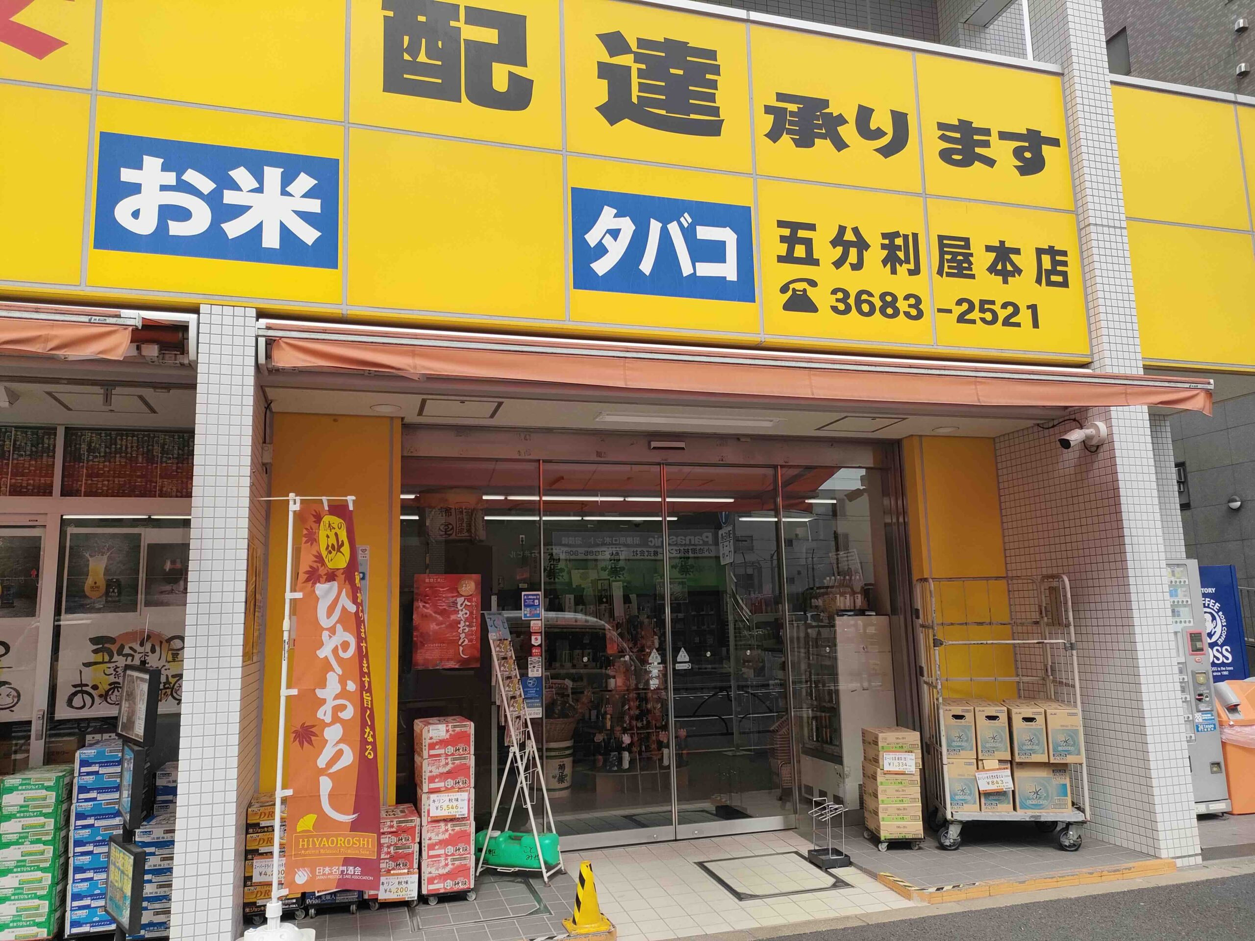 五分利屋 本店