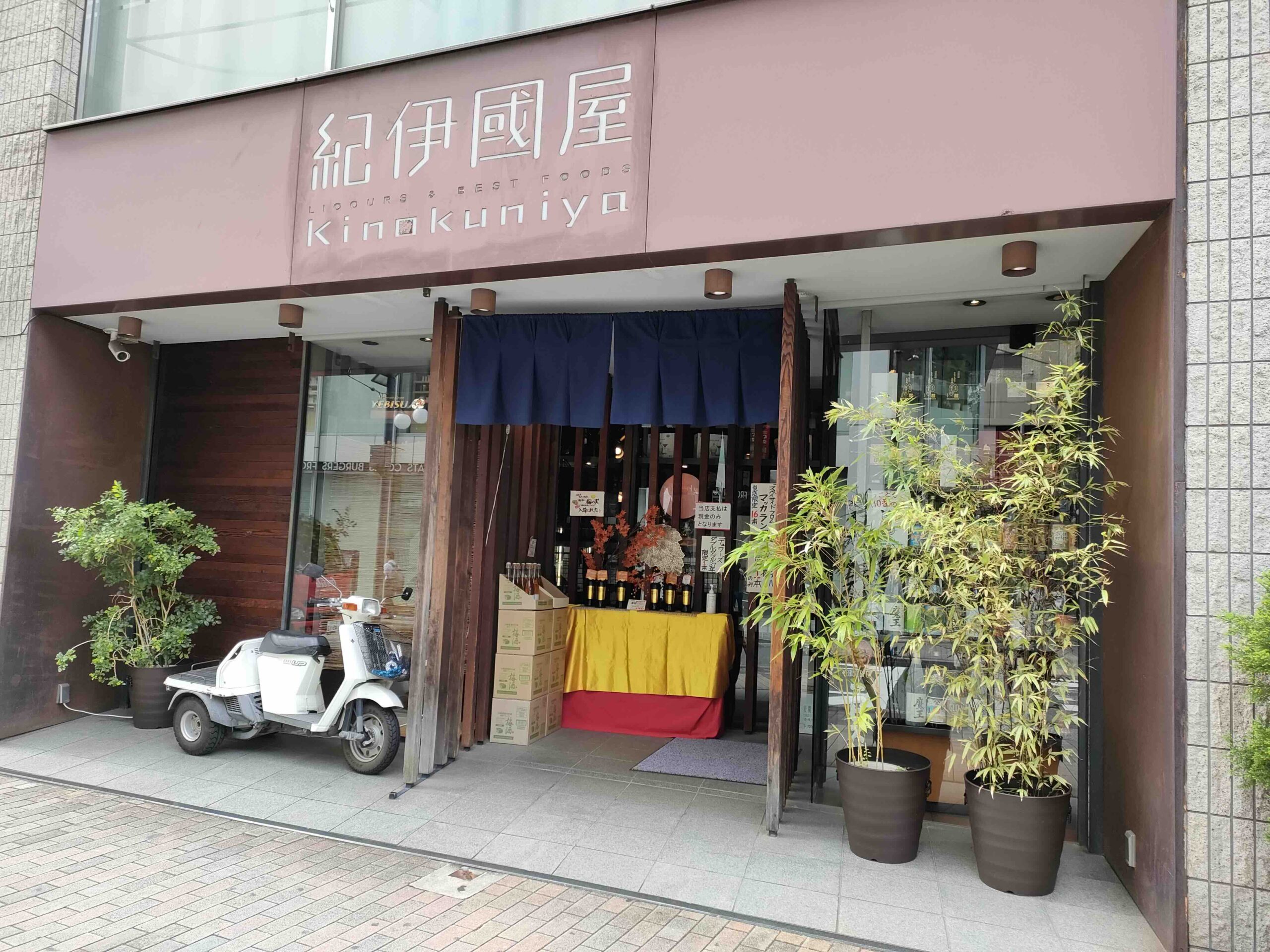 紀伊國屋酒店