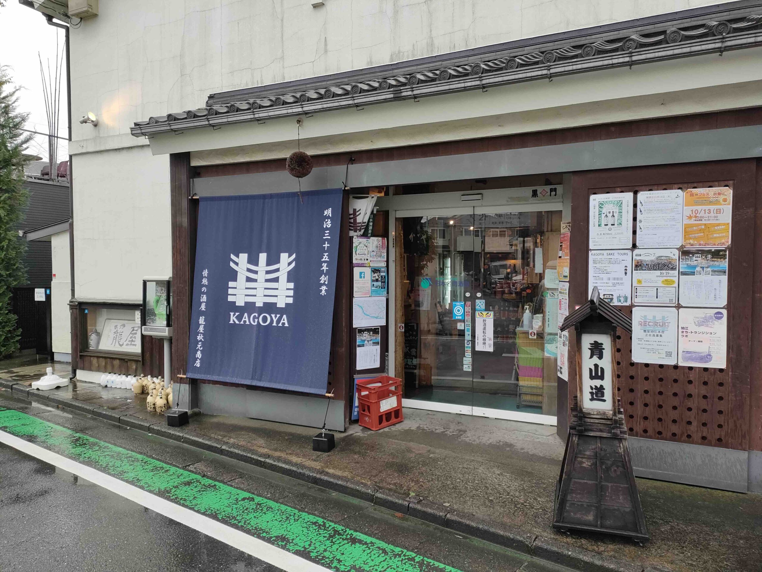 籠屋 秋元商店本店