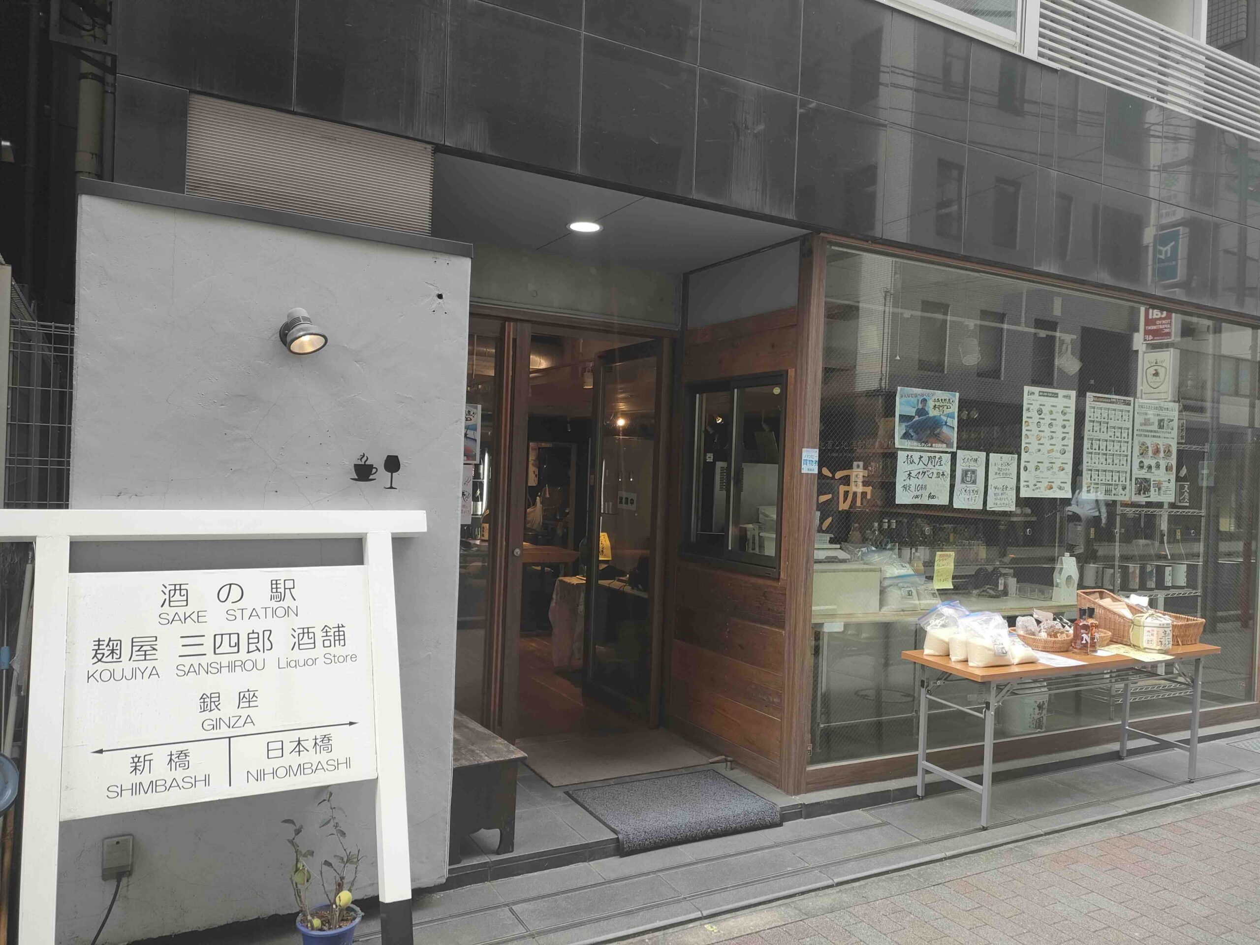 銀座酒ギャラリー 麹屋三四郎酒舗 本店