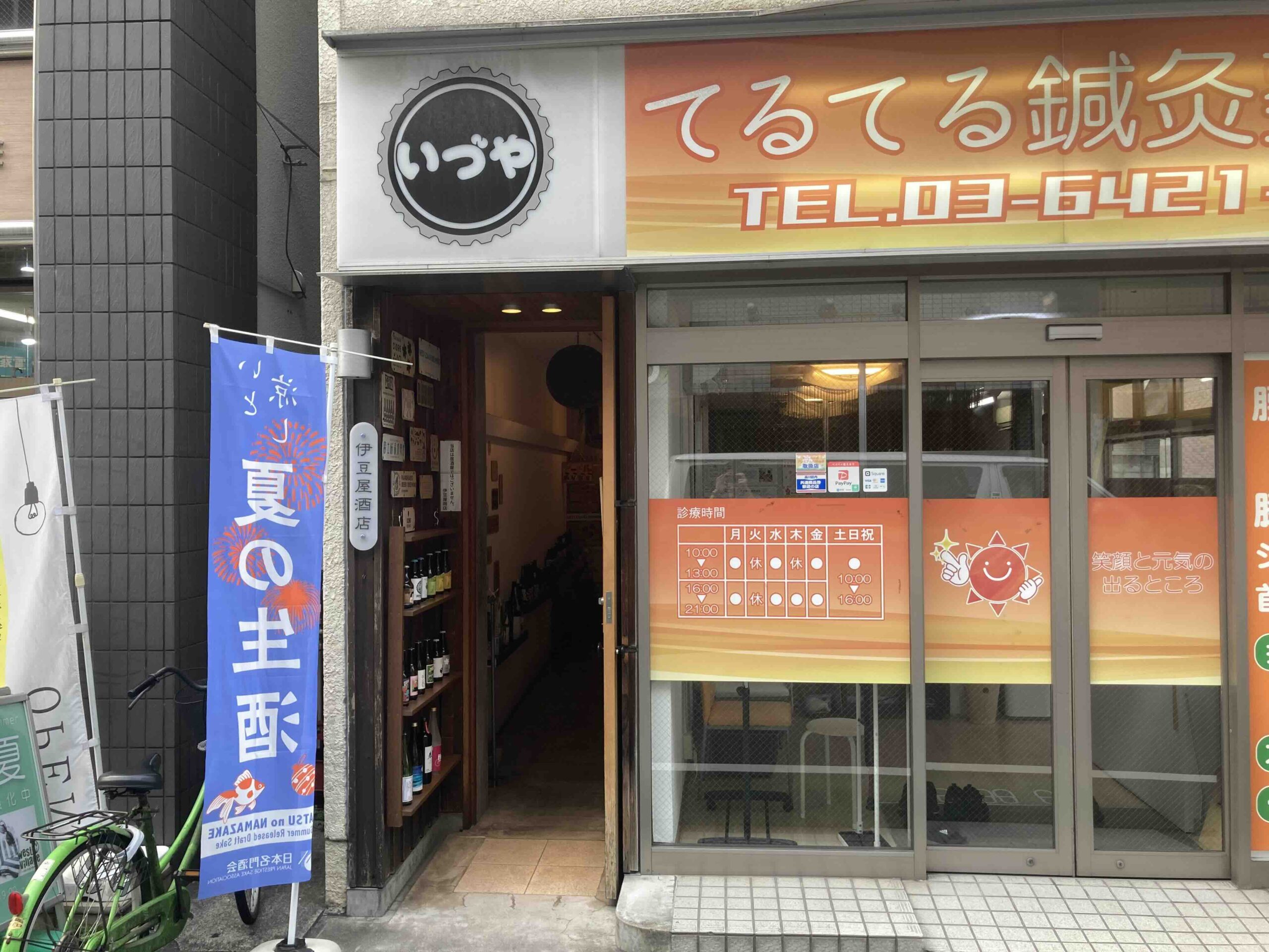 クラフトビールと日本酒 伊豆屋酒店