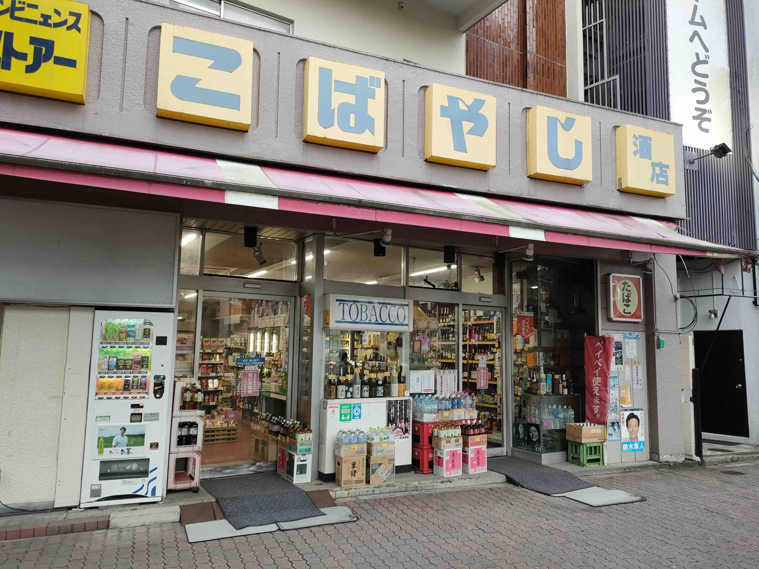 こばやし酒店