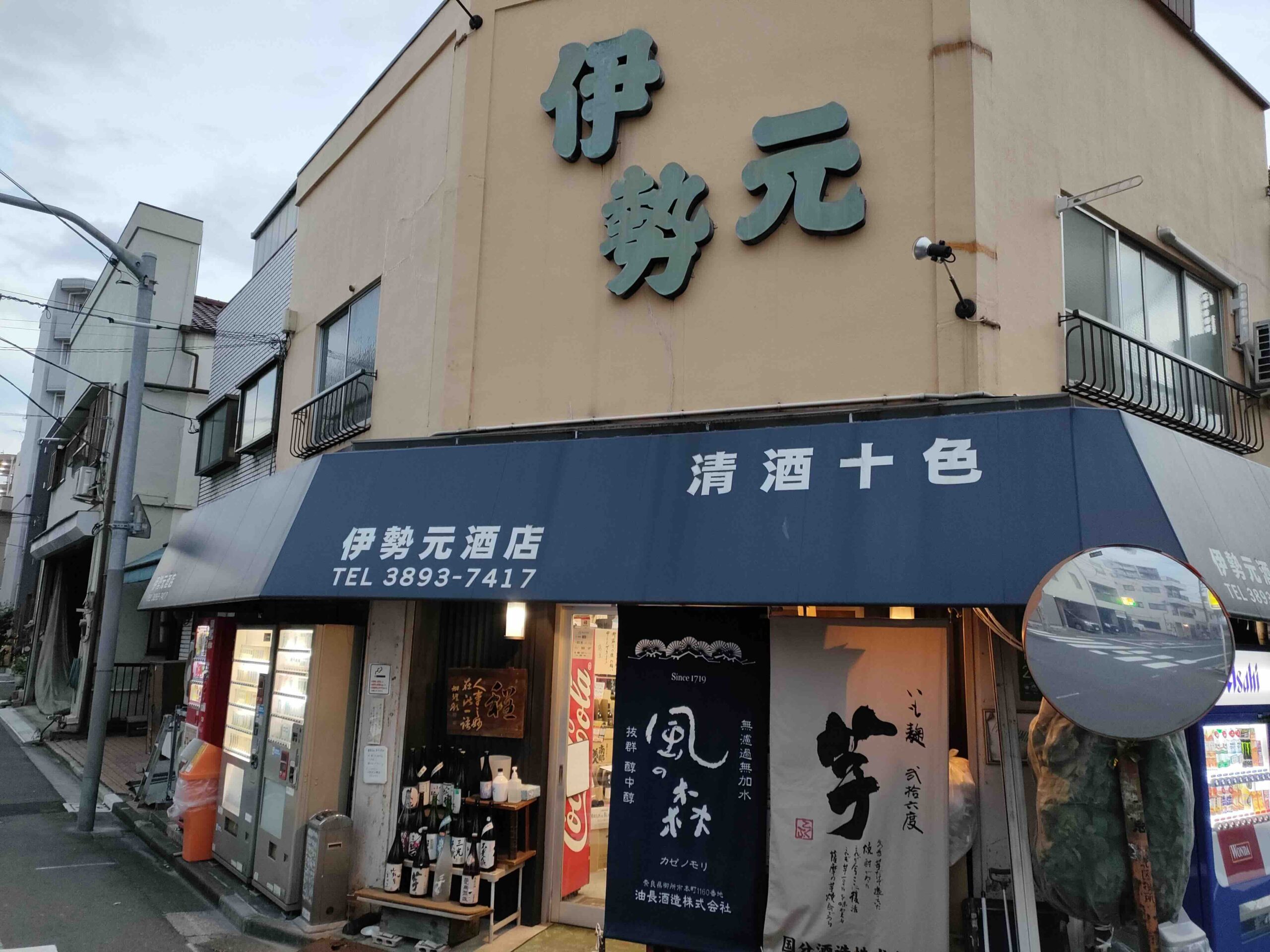 伊勢元酒店