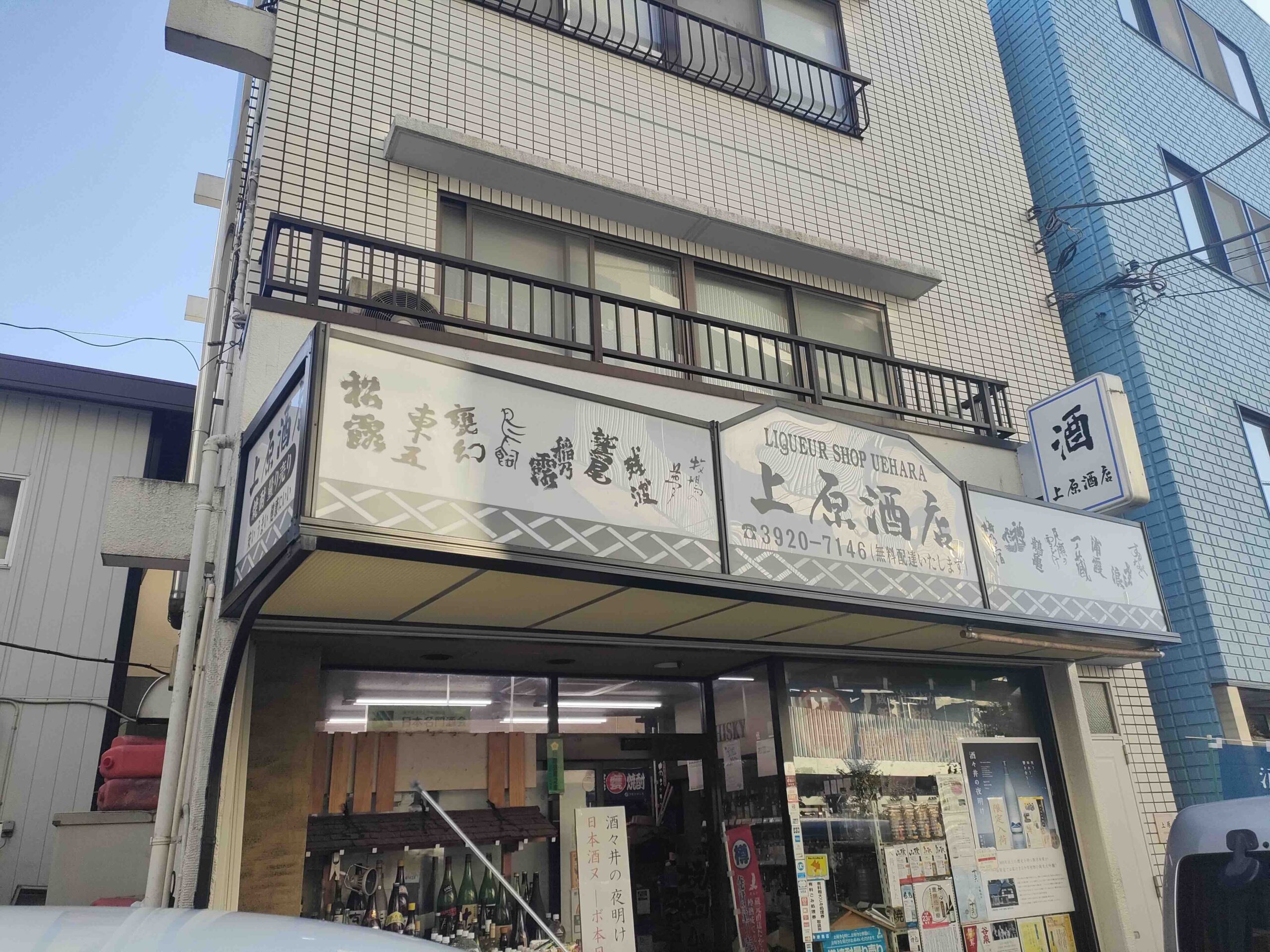 上原酒店