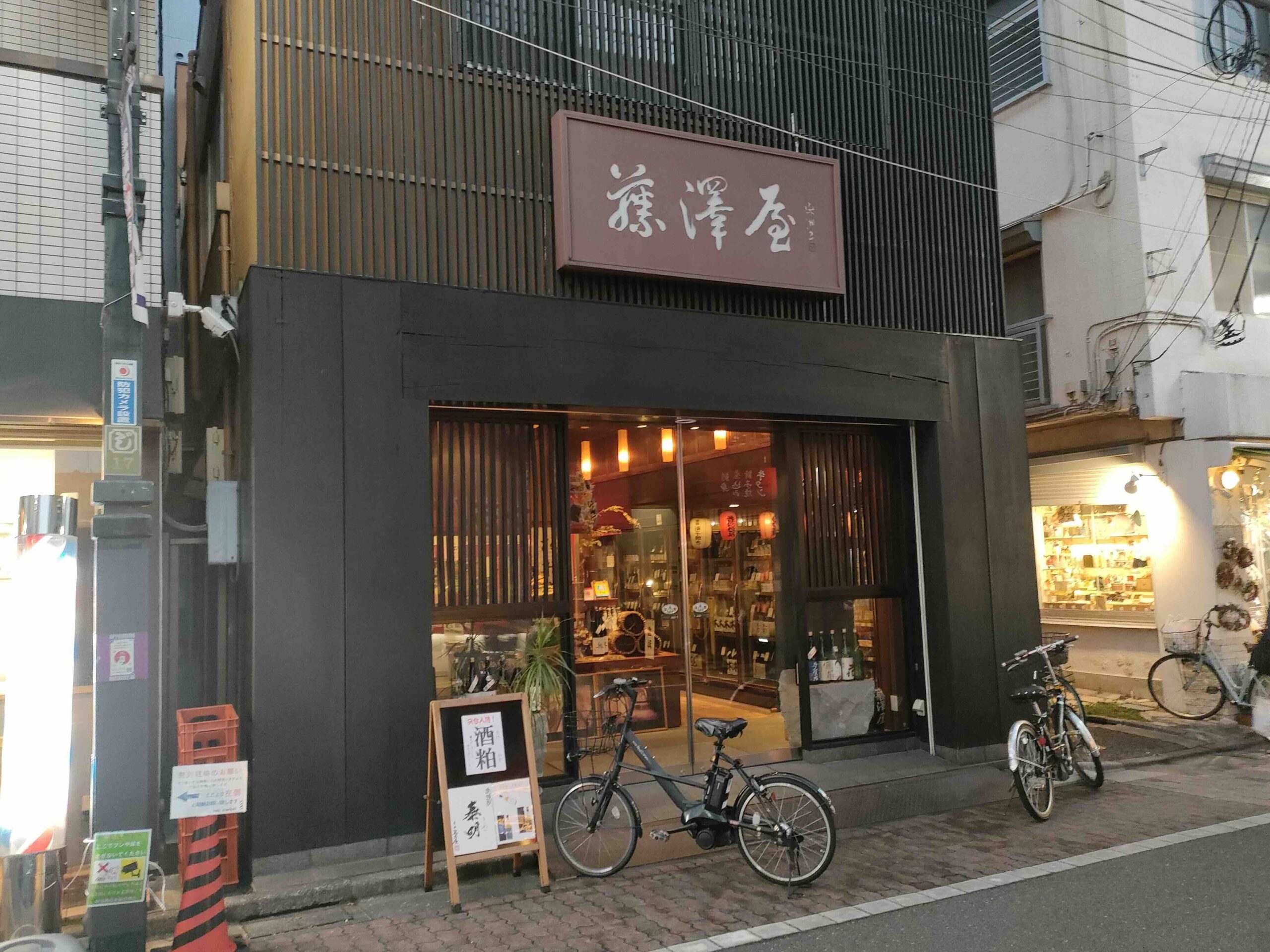 藤澤屋酒店