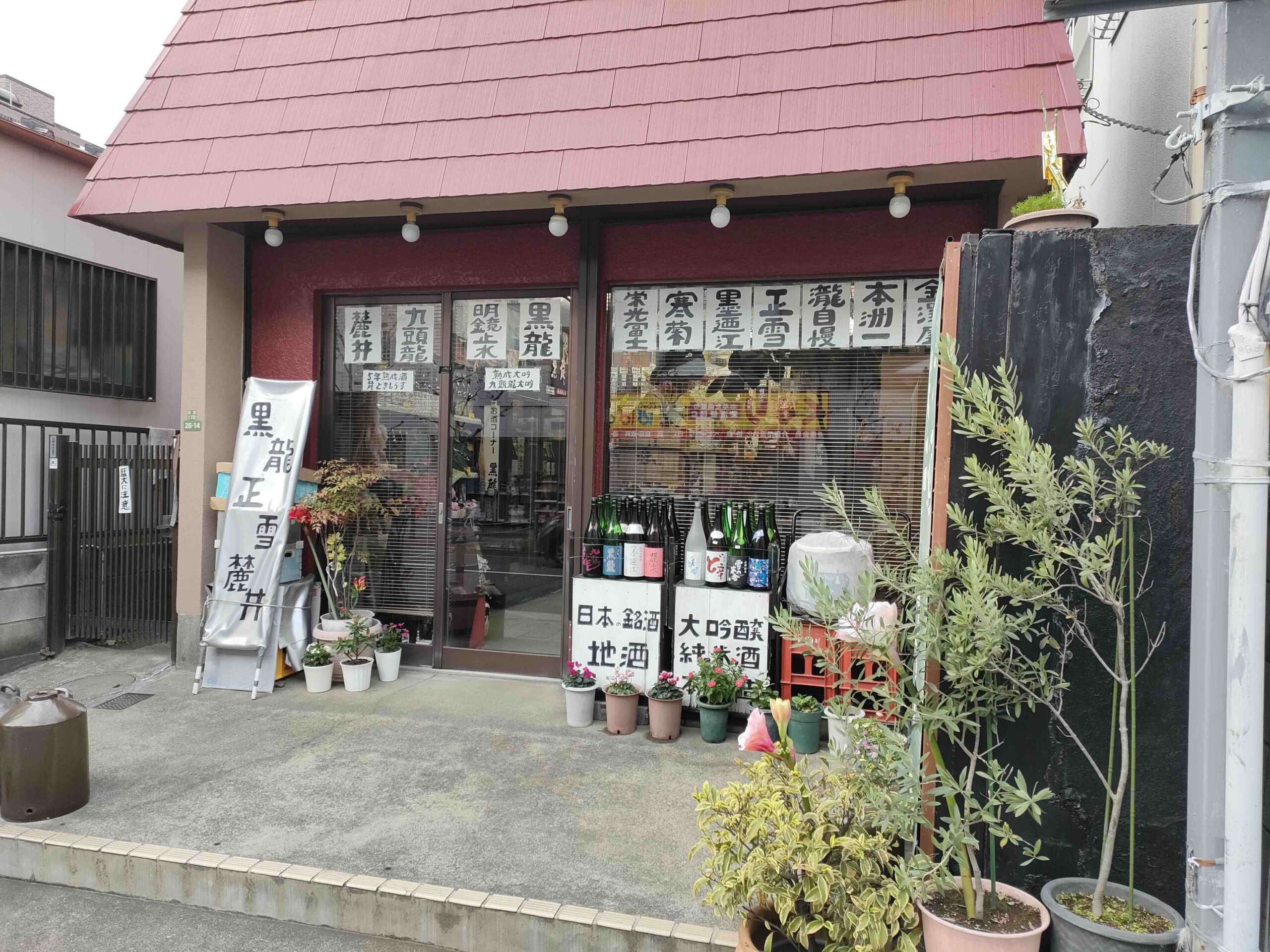 やまの酒店