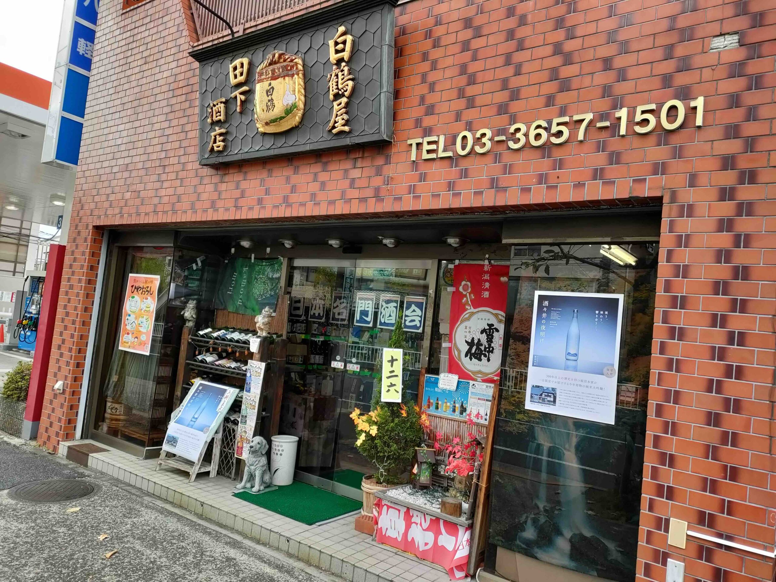 白鶴屋田下酒店