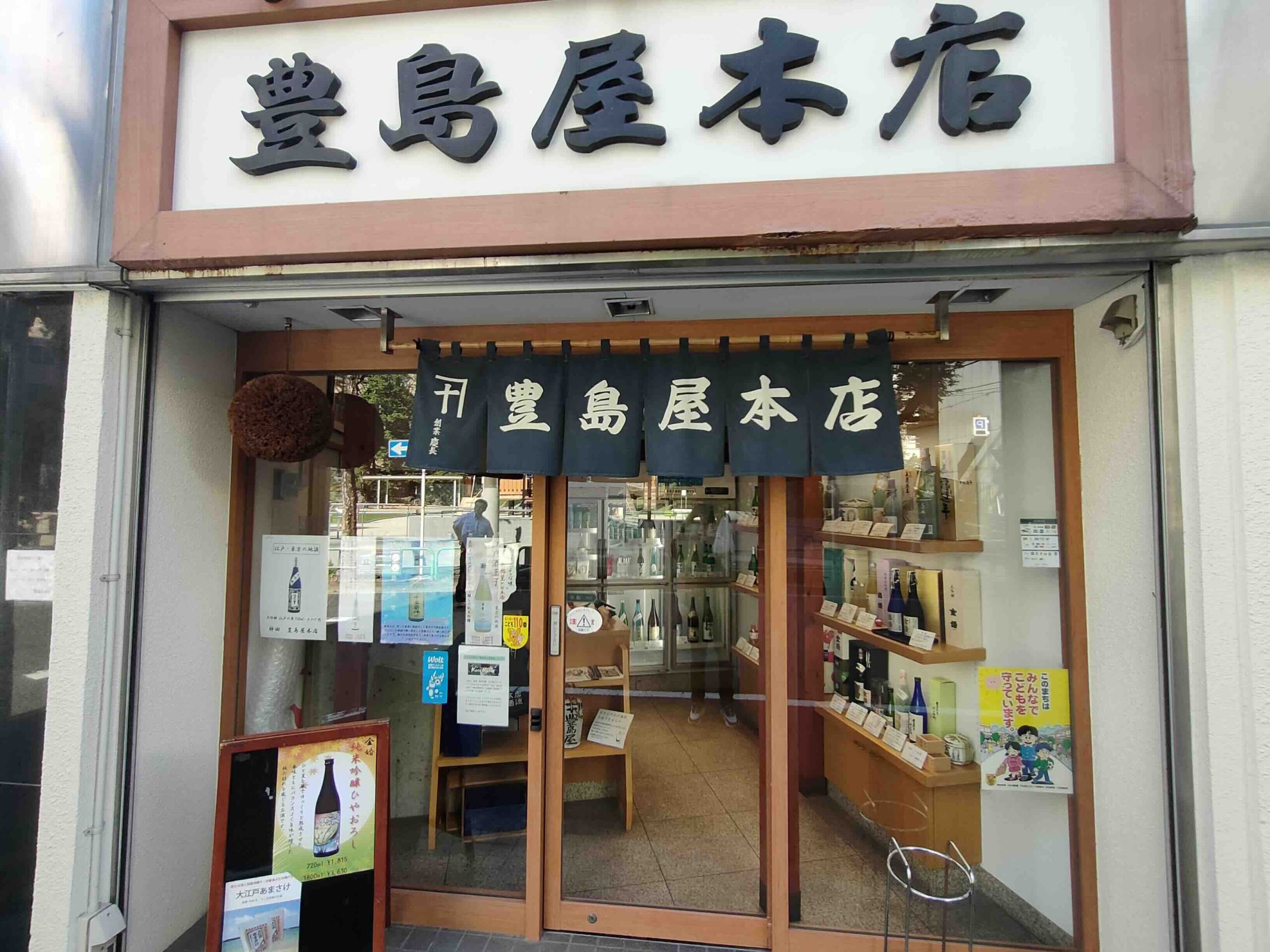 豊島屋本店