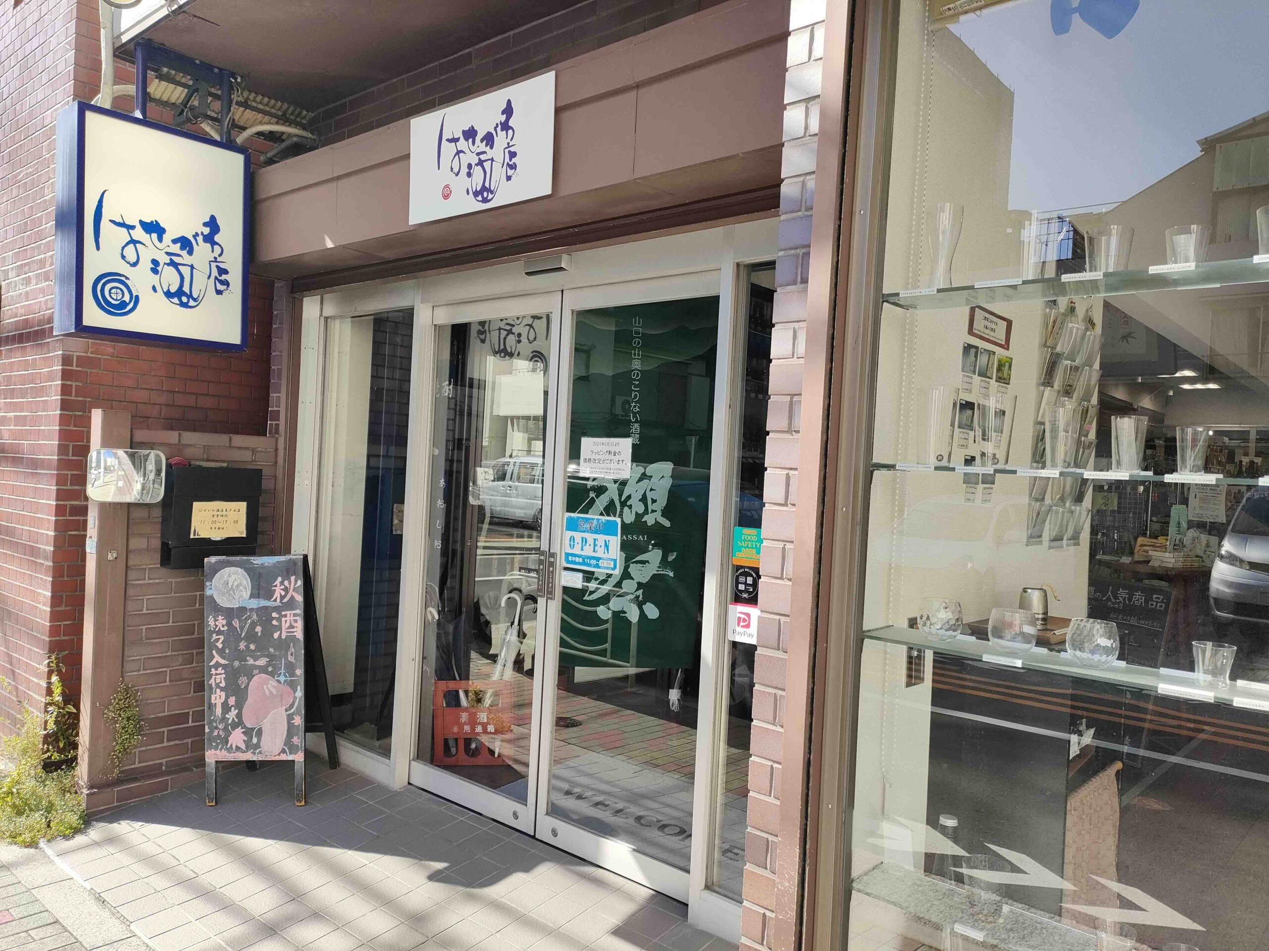 はせがわ酒店 亀戸店