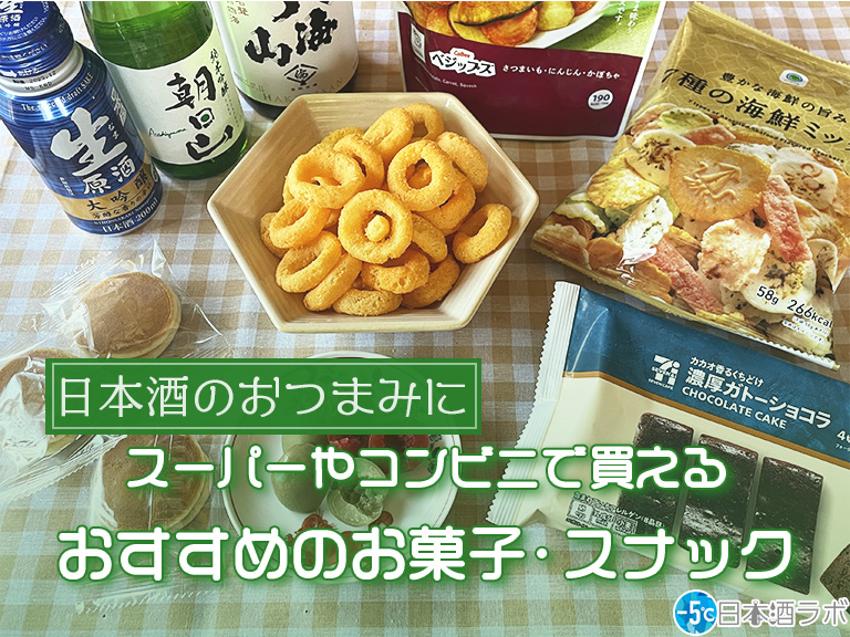【唎酒師おすすめ】日本酒のおつまみにおすすめのスーパーやコンビニで買えるお菓子・スナック15選