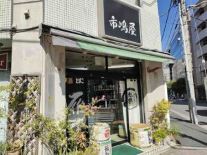 市嶋屋