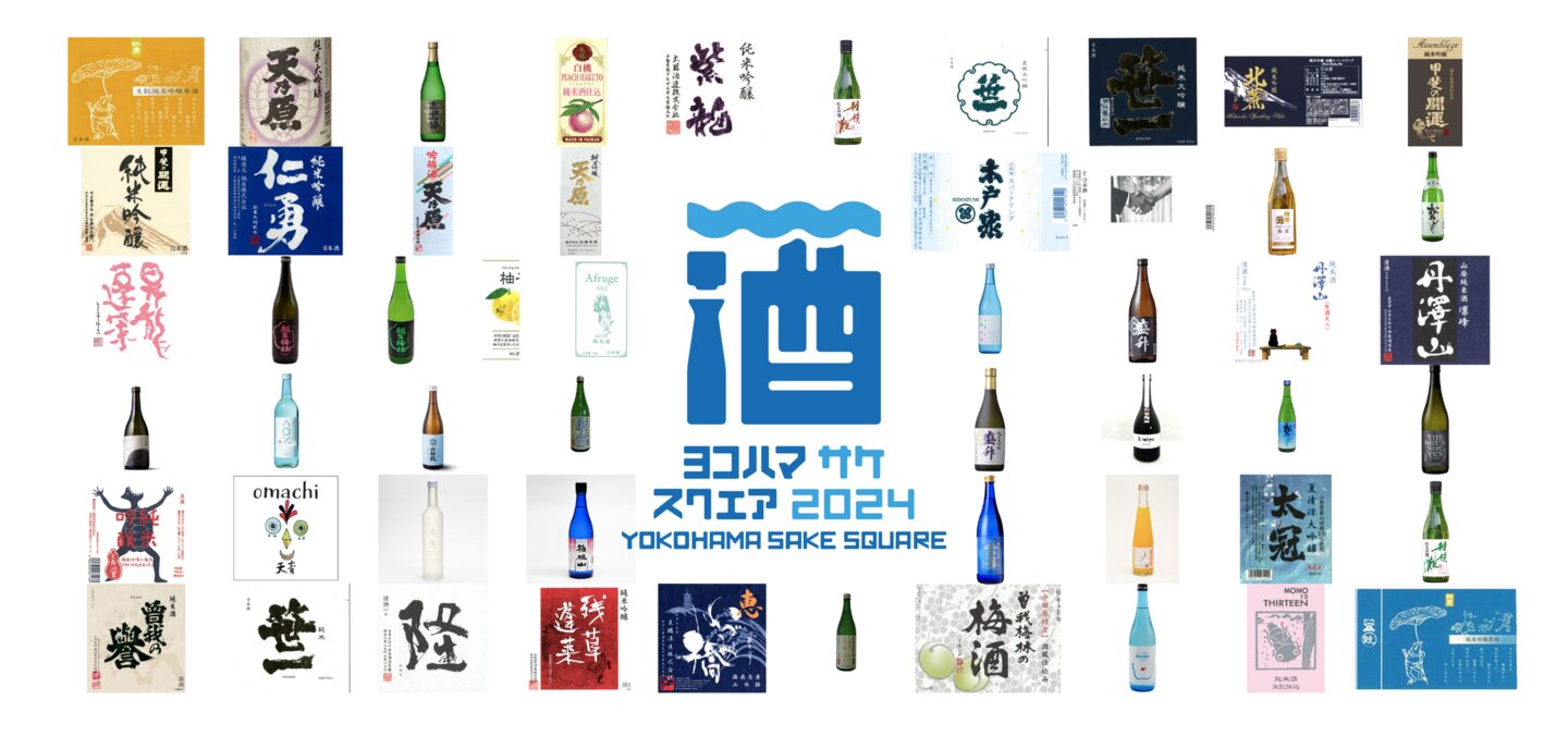 横浜で初開催！6/29(土)・30(日)「YOKOHAMA SAKE SQUARE 2024～ヨコハマ サケ スクエア 2024～」