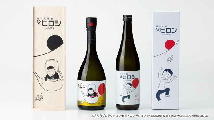 ちびまる子ちゃん コラボ日本酒「父ヒロシ」が今年も発売決定！2024年5月7日(火)より予約受付開始！