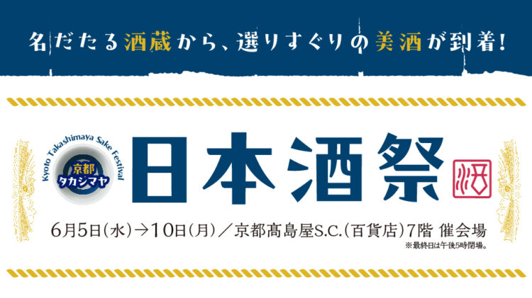 【京都高島屋】名だたる酒蔵から、選りすぐりの美酒が到着！「京都タカシマヤ　日本酒祭」を7階催会場6月5日(水)から開催！