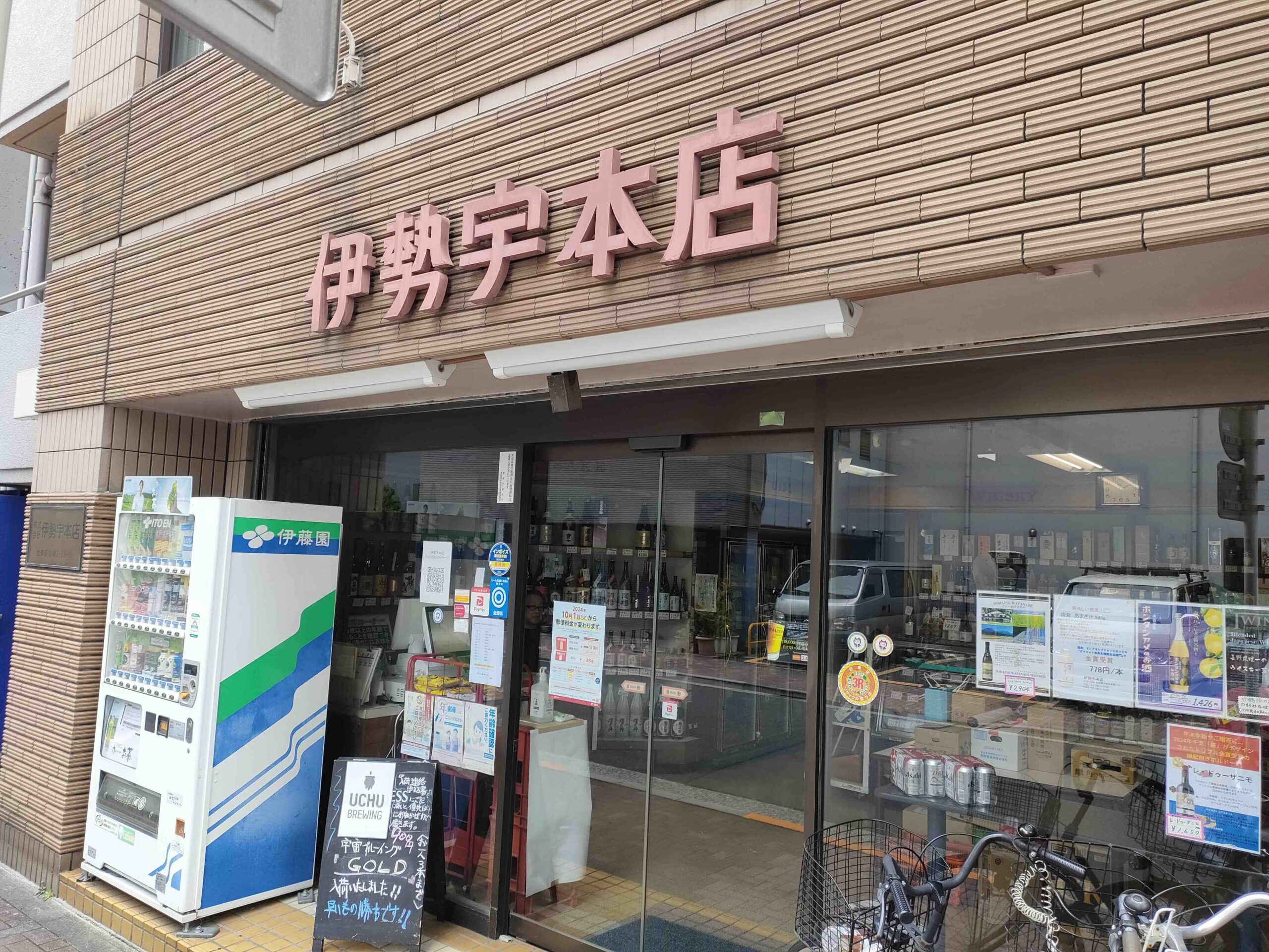 伊勢宇本店