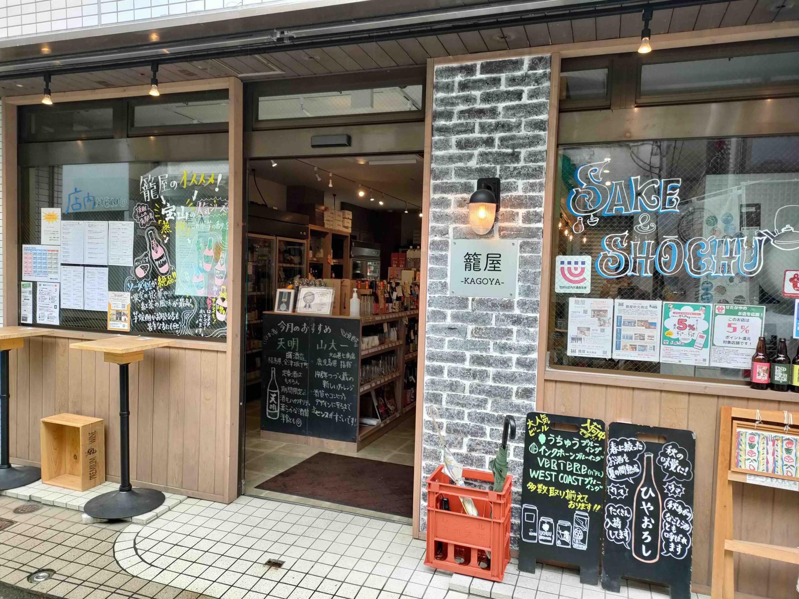 籠屋 下高井戸店