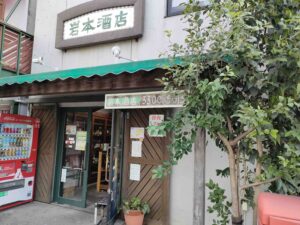 岩本酒店