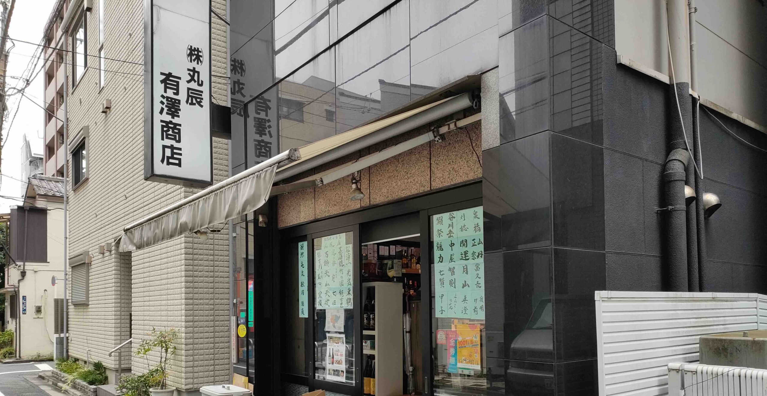 丸辰有澤商店