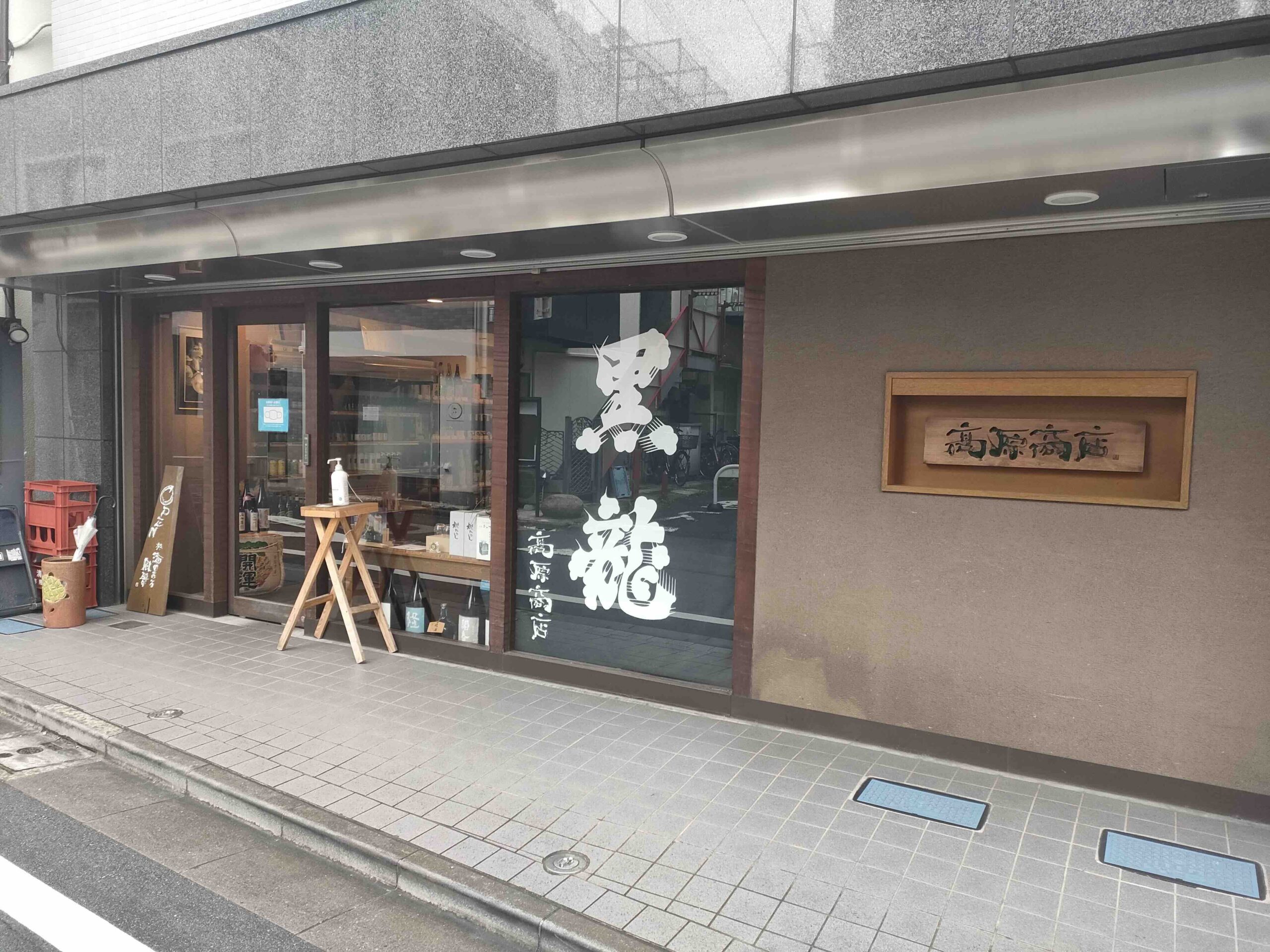 高原商店