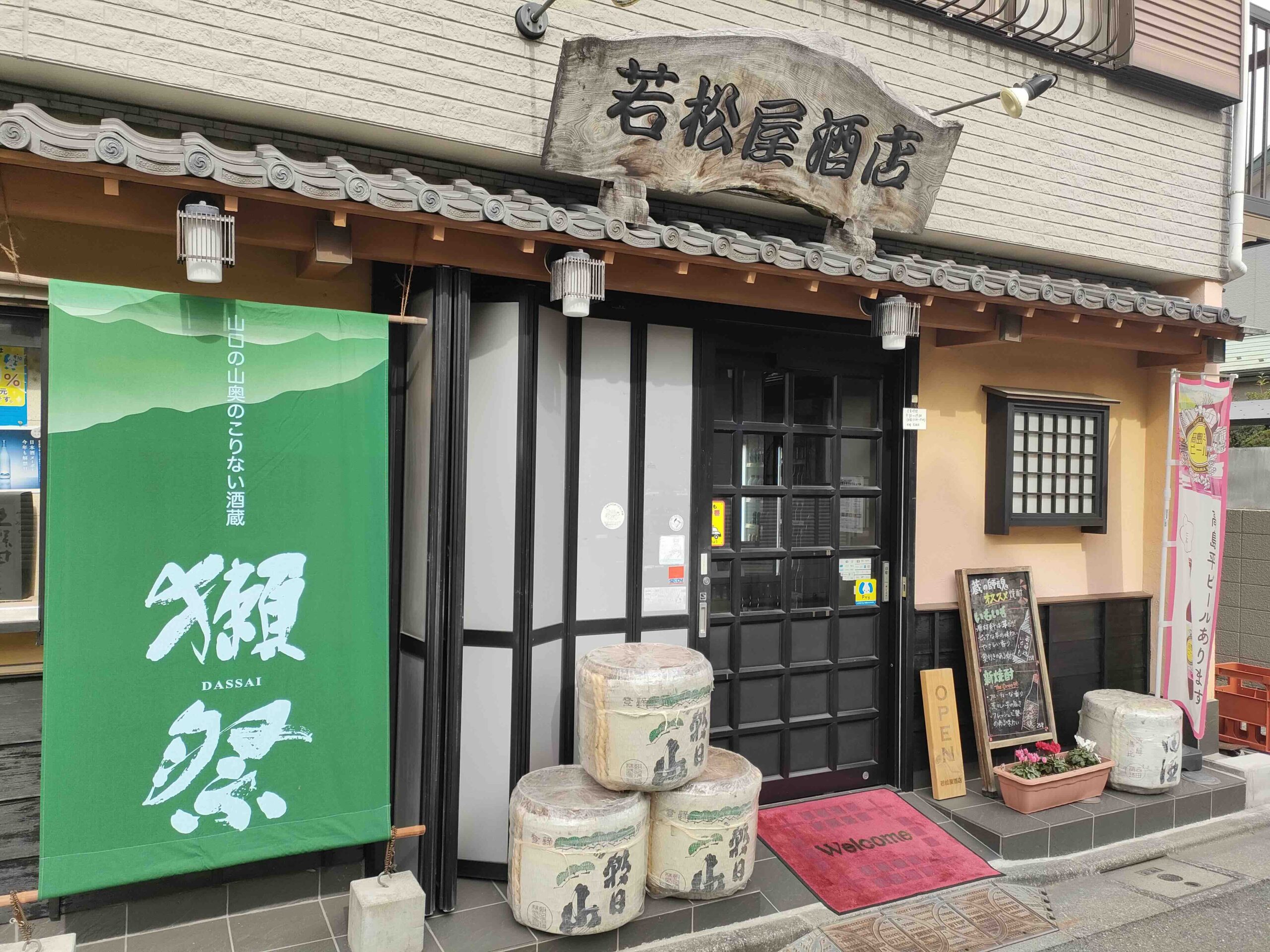 若松屋酒店