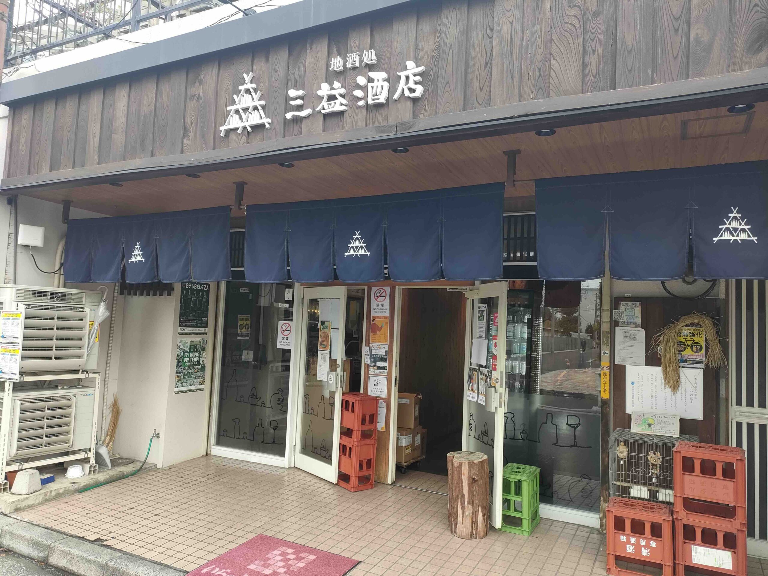 地酒処 三益酒店