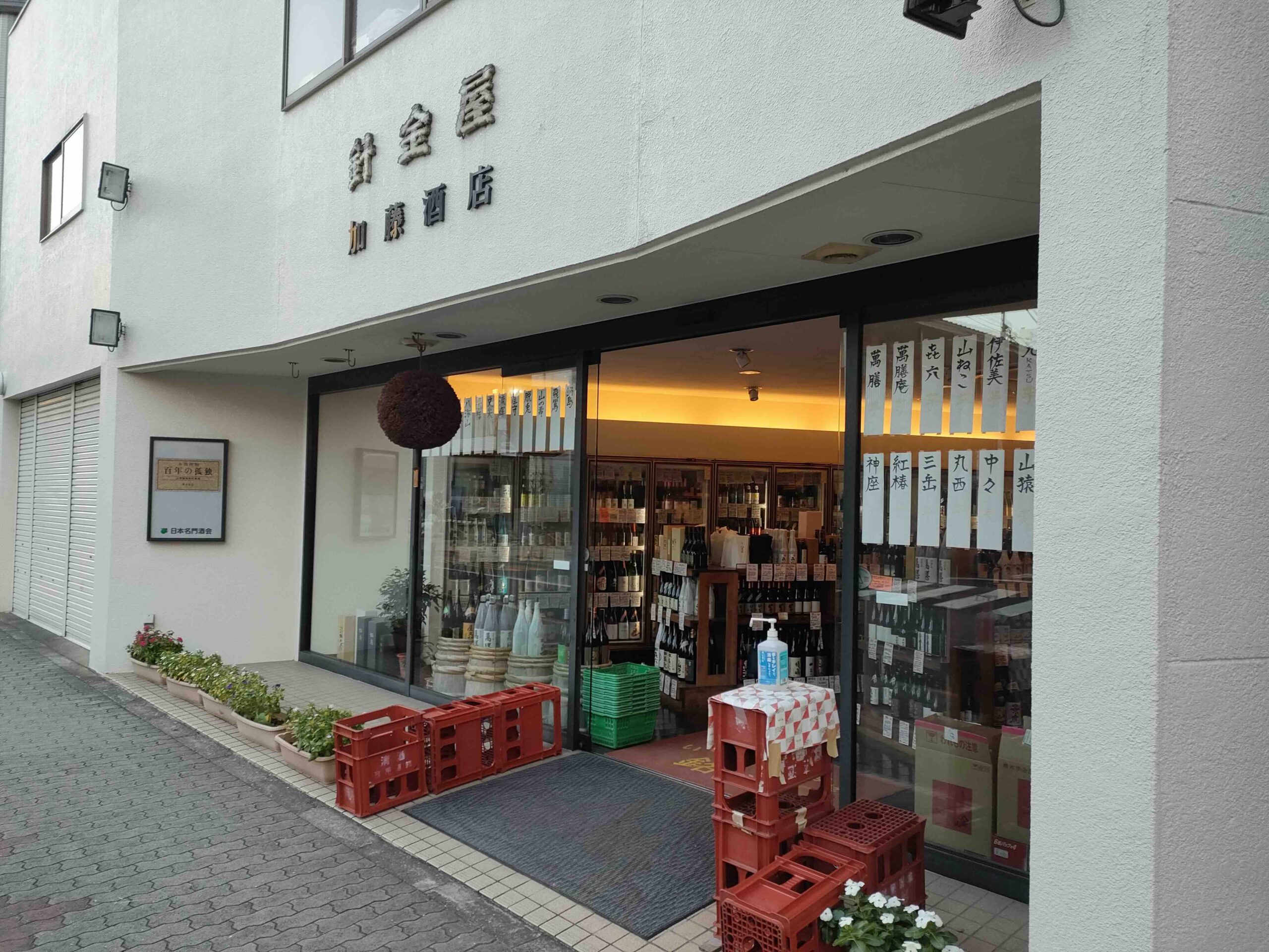 針金屋加藤酒店